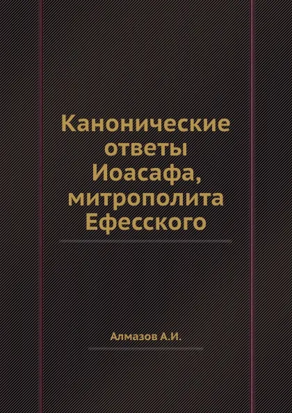 Обложка книги Канонические ответы Иоасафа, митрополита Ефесского, А. И. Алмазов