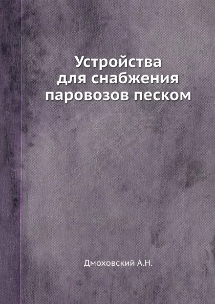 Обложка книги Устройства для снабжения паровозов песком, А.Н. Дмоховский