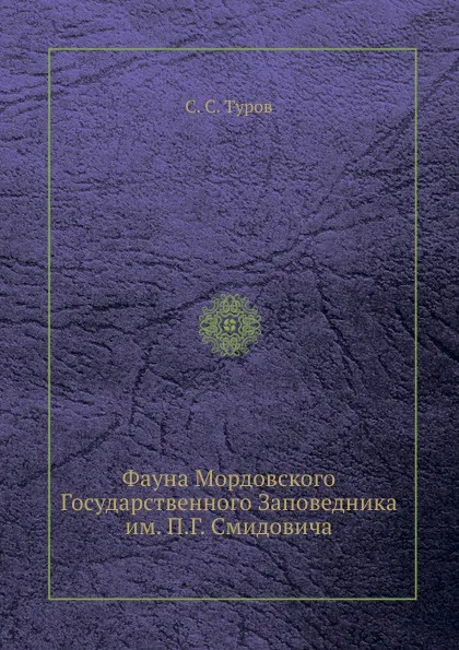 Обложка книги Фауна Мордовского Государственного Заповедника им. П.Г. Смидовича, С.С. Туров