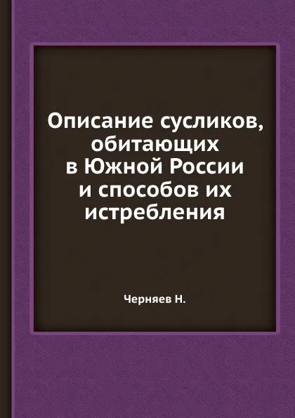 Обложка книги Описание сусликов, обитающих в Южной России и способов их истребления, Н. Черняев