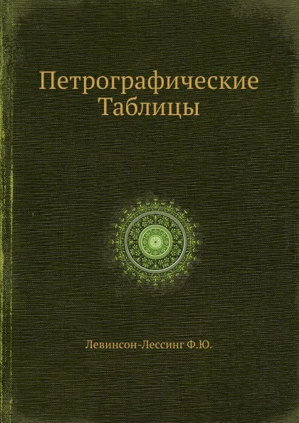 Обложка книги Петрографические Таблицы, Ф.Ю. Левинсон-Лессинг