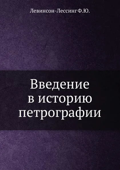 Обложка книги Введение в историю петрографии, Ф.Ю. Левинсон-Лессинг