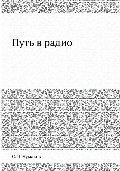 Обложка книги Путь в радио, С.П. Чумаков