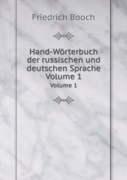 Обложка книги Hand-Worterbuch der russischen und deutschen Sprache. Band 1, Friedrich Booch