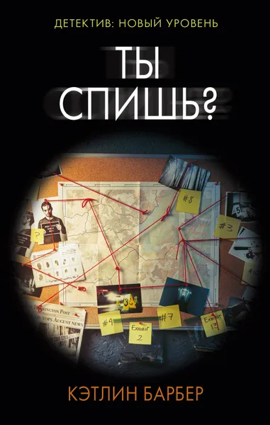 Обложка книги Ты спишь?, Барбер Кэтлин