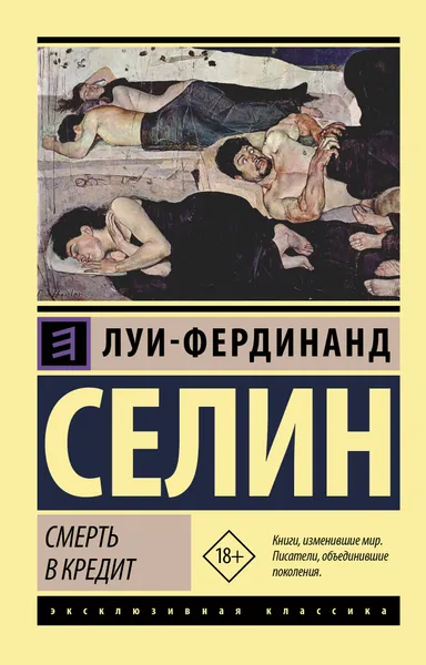 Обложка книги Смерть в кредит, Селин  Луи-Фердинанд