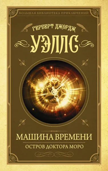 Обложка книги Машина времени. Остров доктора Моро, Герберт Джордж Уэллс