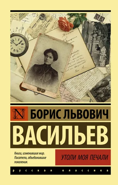 Обложка книги Утоли моя печали, Б. Л. Васильев