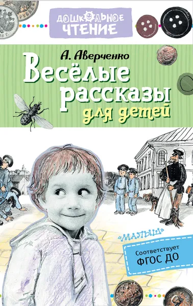 Обложка книги Весёлые рассказы для детей, Аверченко Аркадий Тимофеевич