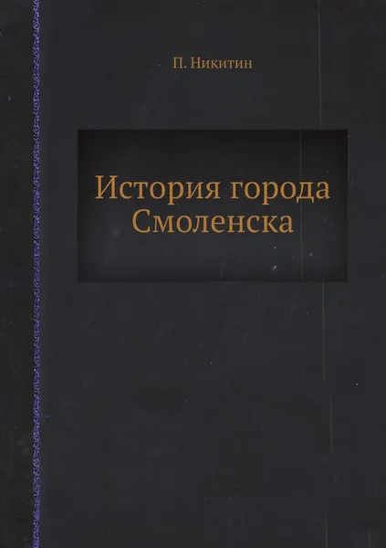 Обложка книги История города Смоленска, П. Никитин