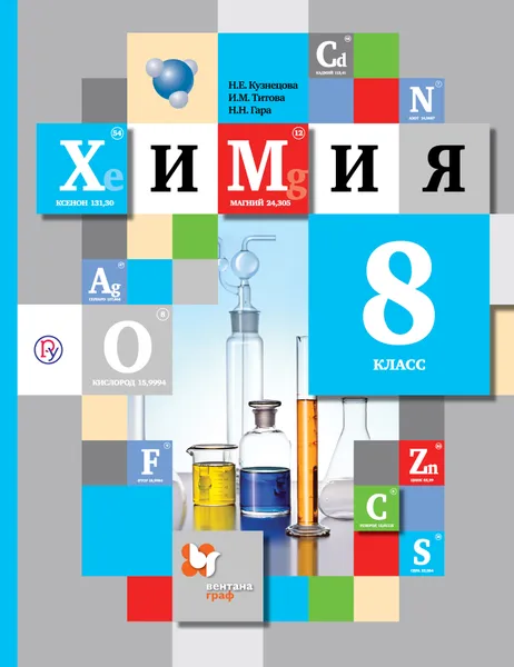 Обложка книги Химия. 8 класс. Учебник., Кузнецова Нинель Евгеньевна; Гара Наталья Николаевна