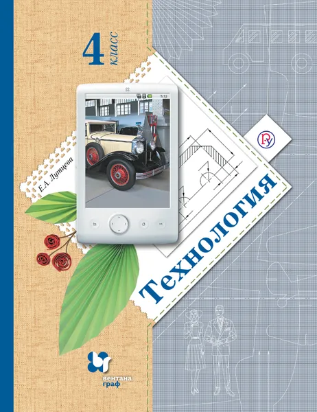 Обложка книги Технология. 4 класс. Учебник, Е. А. Лутцева