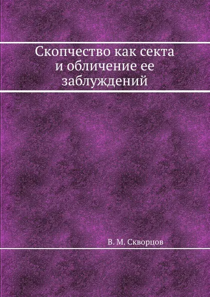 Обложка книги Скопчество как секта и обличение ее заблуждений, В.М. Скворцов