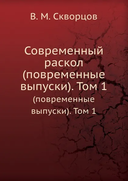 Обложка книги Современный раскол. (повременные выпуски). Том 1, В.М. Скворцов