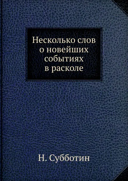 Обложка книги Несколько слов о новейших событиях в расколе, Н. Субботин