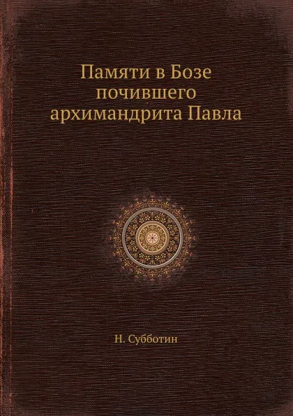 Обложка книги Памяти в Бозе почившего архимандрита Павла, Н. Субботин