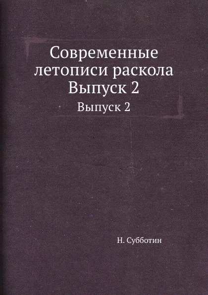 Обложка книги Современные летописи раскола. Выпуск 2, Н. Субботин