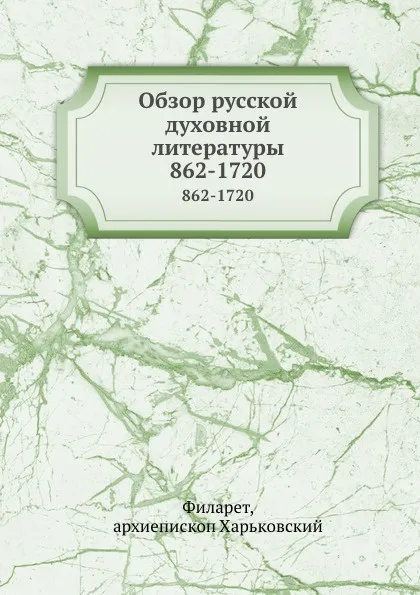 Обложка книги Обзор русской духовной литературы. 862-1720, П.М. Филарет, архиепископ Харьковский