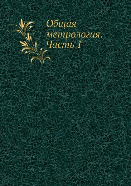 Обложка книги Общая метрология. Часть 1, Ф. Петрушевский