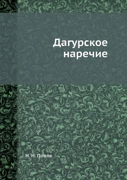 Обложка книги Дагурское наречие, Н.Н. Поппе