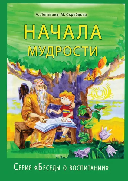 Обложка книги Начала мудрости. Серия 