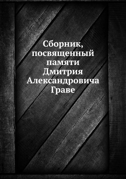 Обложка книги Сборник, посвященный памяти Дмитрия Александровича Граве, О. Ю. Шмидт, Б. Делоне, Н. Чеботарев