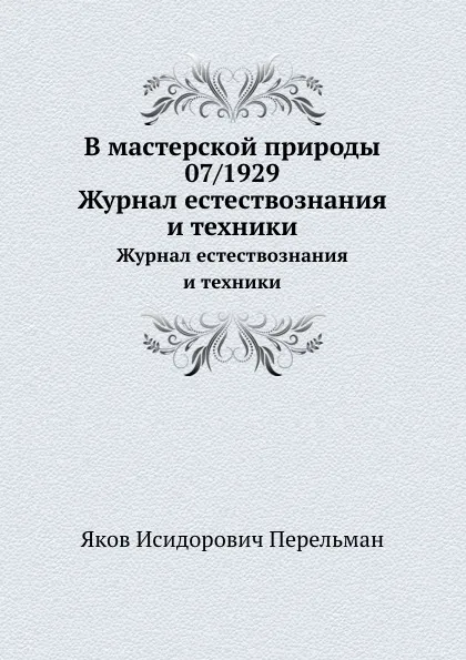 Обложка книги В мастерской природы 07/1929. Журнал естествознания и техники, Я. И. Перельман