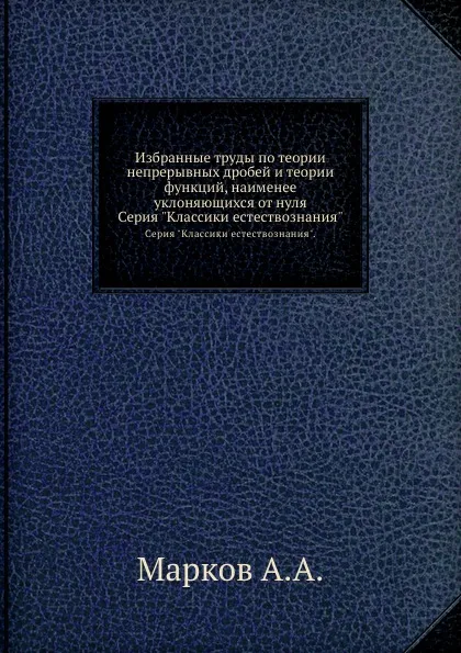 Обложка книги Избранные труды по теории непрерывных дробей и теории функций, наименее уклоняющихся от нуля. Серия 