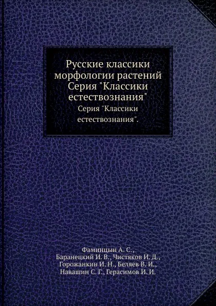 Обложка книги Русские классики морфологии растений. Серия 