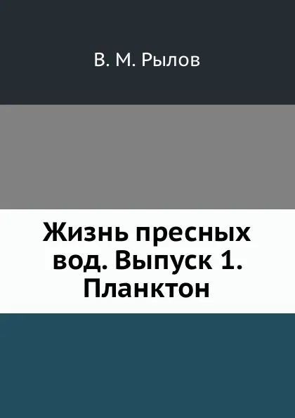 Обложка книги Жизнь пресных вод. Выпуск 1. Планктон, В.М. Рылов