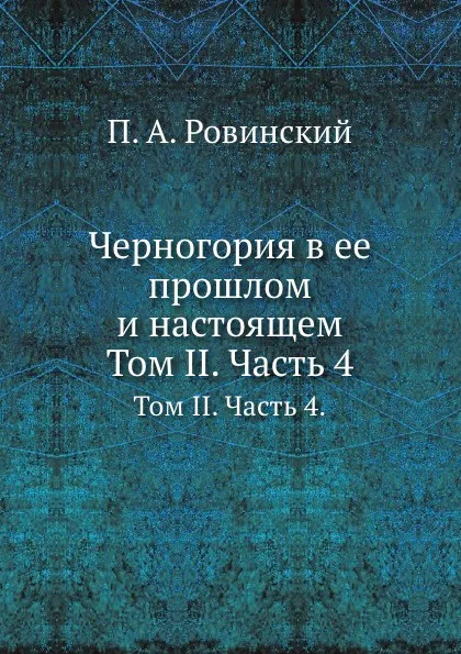 Обложка книги Черногория в ее прошлом и настоящем. Том II. Часть 4., П.А. Ровинский