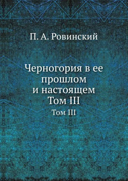 Обложка книги Черногория в ее прошлом и настоящем. Том III, П.А. Ровинский