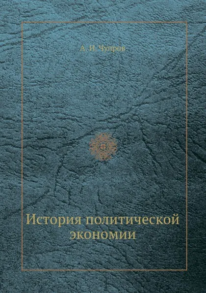 Обложка книги История политической экономии, А.И. Чупров