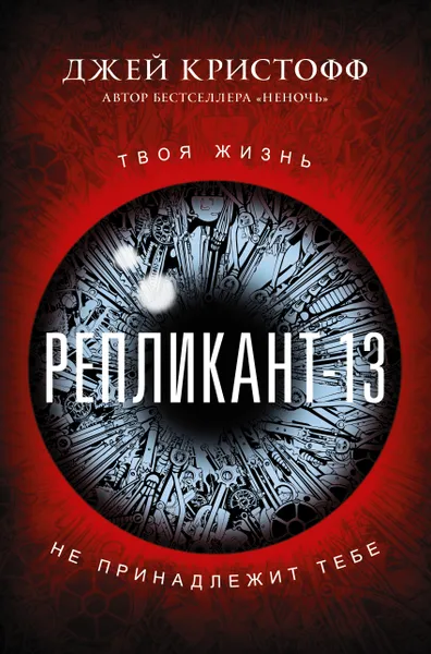 Обложка книги Репликант-13, Джей Кристофф