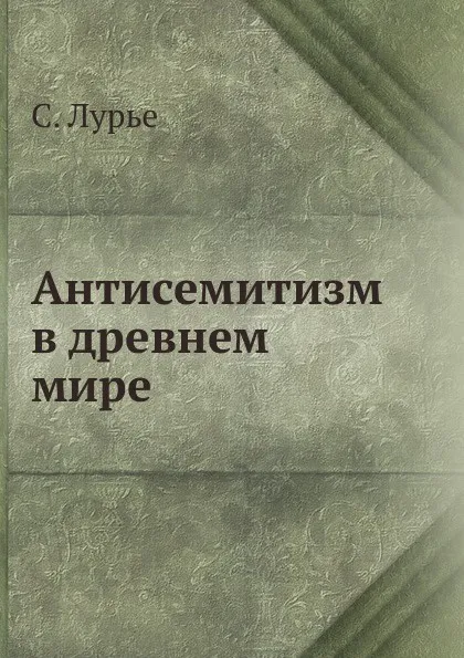 Обложка книги Антисемитизм в древнем мире, С. Лурье