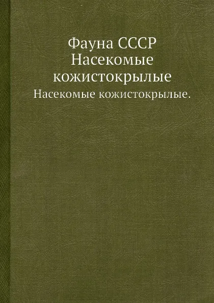 Обложка книги Фауна СССР. Насекомые кожистокрылые., Бей-Биенко Г.Я.