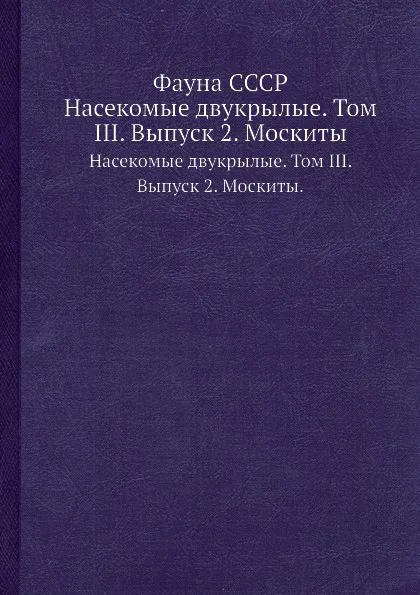 Обложка книги Фауна СССР. Насекомые двукрылые. Том III. Выпуск 2. Москиты., Перфильев П.П.