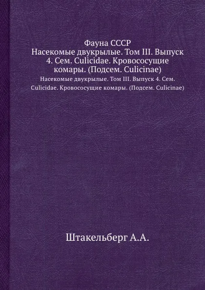 Обложка книги Фауна СССР. Насекомые двукрылые. Том III. Выпуск 4. Сем. Culicidae. Кровососущие комары. (Подсем. Culicinae), Штакельберг А.А.