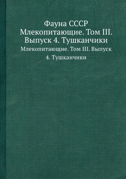 Обложка книги Фауна СССР. Млекопитающие. Том III. Выпуск 4. Тушканчики, Виноградов Б.С.