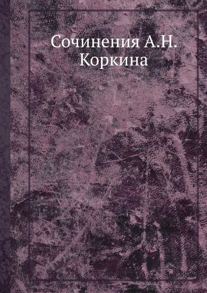 Обложка книги Сочинения А.Н. Коркина, А. Марков, А. Стеклов