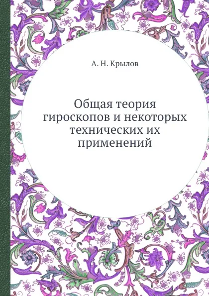 Обложка книги Общая теория гироскопов и некоторых технических их применений, А.Н. Крылов