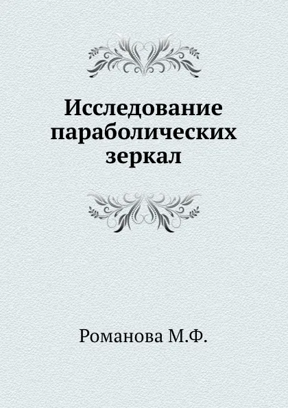 Обложка книги Исследование параболических зеркал, М. Романова