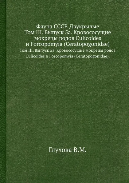 Обложка книги Фауна СССР. Двукрылые. Том III. Выпуск 5а. Кровососущие мокрецы родов Culicoides и Forcopomyia (Ceratopogonidae)., В. Глухова