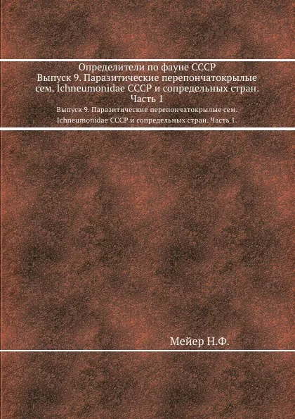 Обложка книги Определители по фауне СССР. Выпуск 9. Паразитические перепончатокрылые сем. Ichneumonidae СССР и сопредельных стран. Часть 1., Н. Мейер