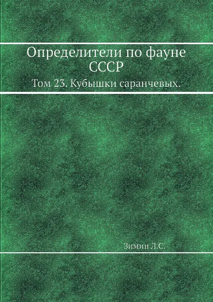 Обложка книги Определители по фауне СССР. Том 23. Кубышки саранчевых., Л. Зимин