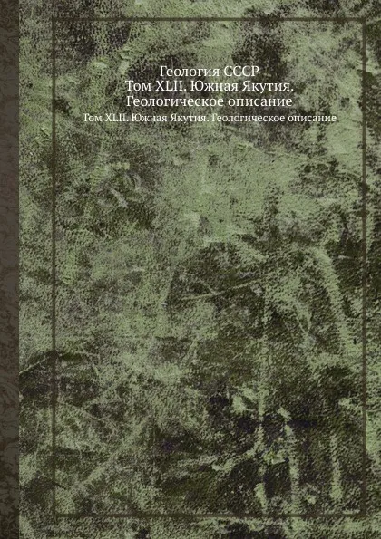 Обложка книги Геология СССР. Том XLII. Южная Якутия. Геологическое описание, А.В. Сидоренко