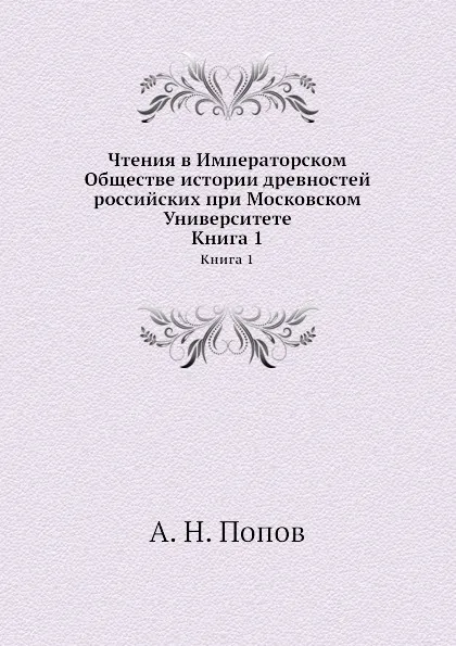 Обложка книги Чтения в Императорском Обществе истории древностей российских при Московском Университете. Книга 1, А. Н. Попов