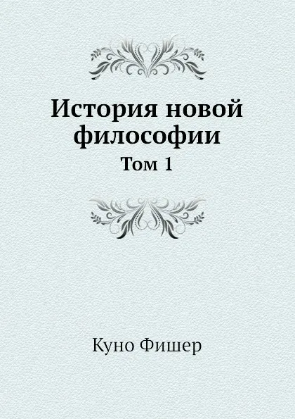 Обложка книги История новой философии. Том 1, К. Фишер