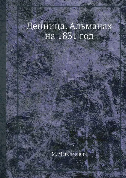 Обложка книги Денница. Альманах на 1831 год, М. Максимович