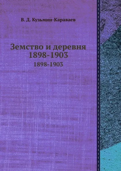 Обложка книги Земство и деревня. 1898-1903, В.Д. Кузьмин-Караваев